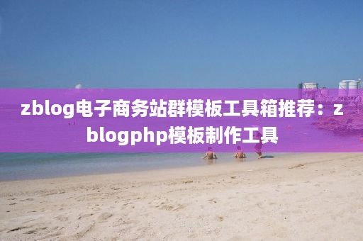 zblog电子商务站群模板工具箱推荐：zblogphp模板制作工具