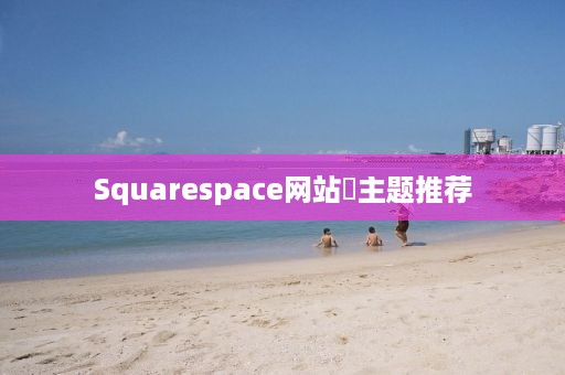 Squarespace网站‌主题推荐