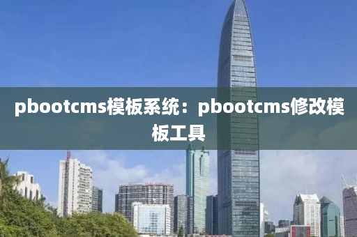 pbootcms模板系统：pbootcms修改模板工具