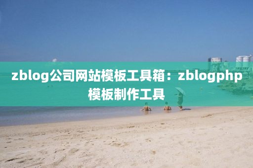 zblog公司网站模板工具箱：zblogphp模板制作工具