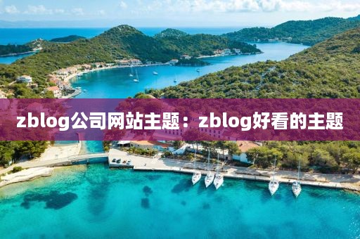 zblog公司网站主题：zblog好看的主题