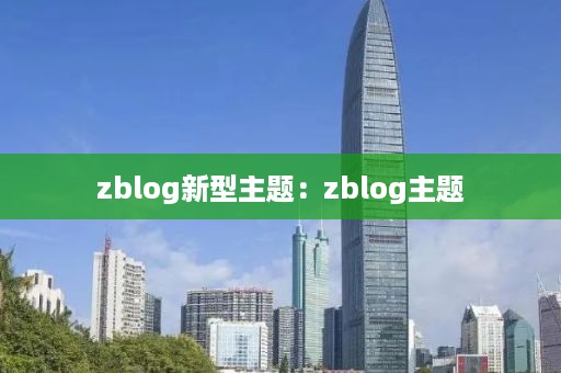 zblog新型主题：zblog主题