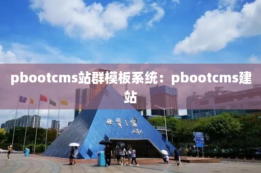 pbootcms站群模板系统：pbootcms建站