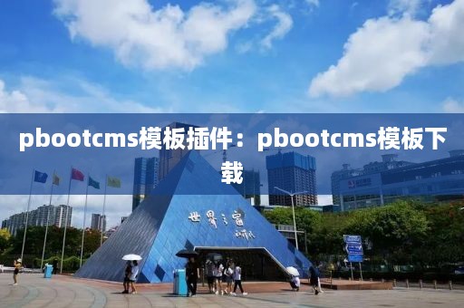 pbootcms模板插件：pbootcms模板下载