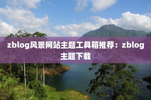 zblog风景网站主题工具箱推荐：zblog主题下载