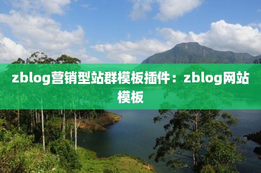 zblog营销型站群模板插件：zblog网站模板