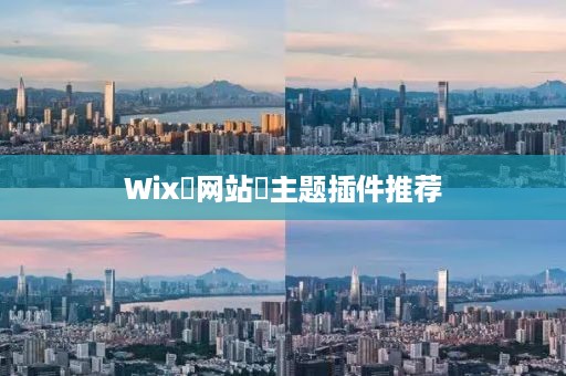 Wix‌网站‌主题插件推荐