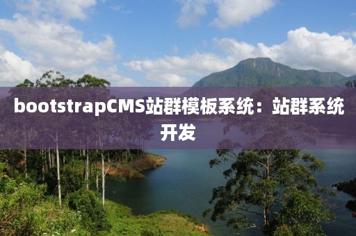 bootstrapCMS站群模板系统：站群系统开发