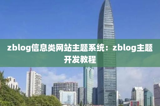 zblog信息类网站主题系统：zblog主题开发教程