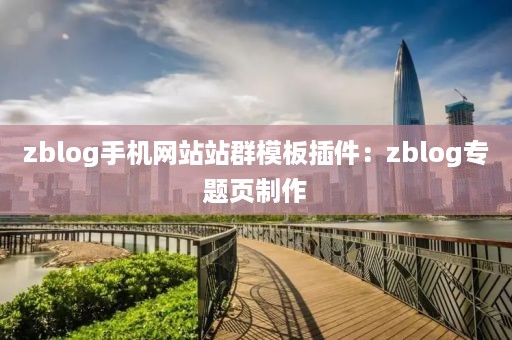 zblog手机网站站群模板插件：zblog专题页制作