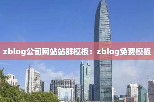 zblog公司网站站群模板：zblog免费模板