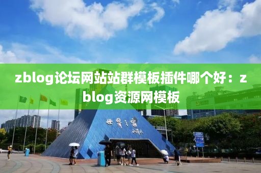 zblog论坛网站站群模板插件哪个好：zblog资源网模板