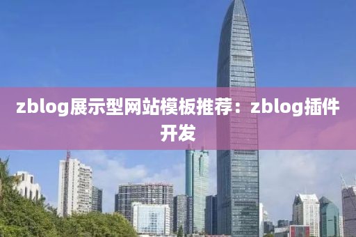 zblog展示型网站模板推荐：zblog插件开发