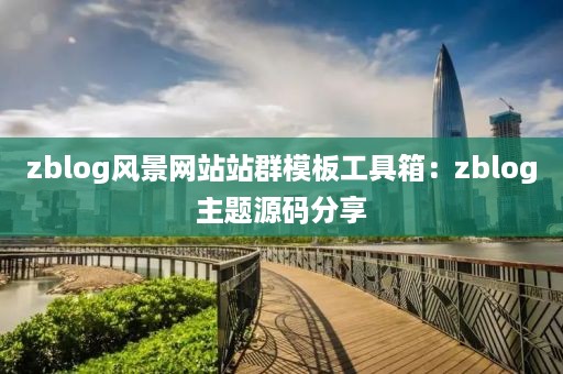 zblog风景网站站群模板工具箱：zblog主题源码分享