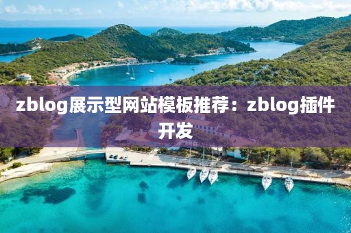 zblog展示型网站模板推荐：zblog插件开发