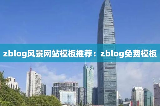 zblog风景网站模板推荐：zblog免费模板