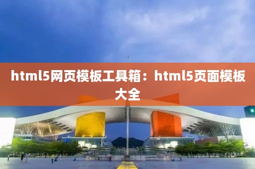 html5网页模板工具箱：html5页面模板大全