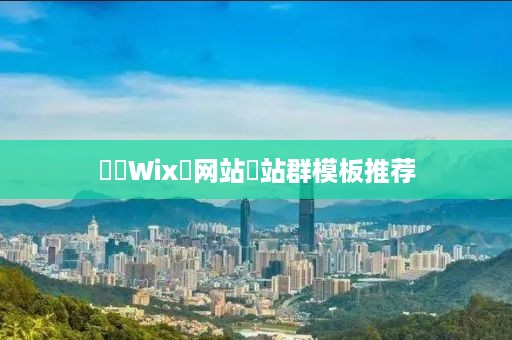 ‌‌Wix‌网站‌站群模板推荐