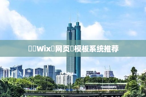 ‌‌Wix‌网页‌模板系统推荐