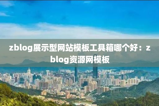 zblog展示型网站模板工具箱哪个好：zblog资源网模板