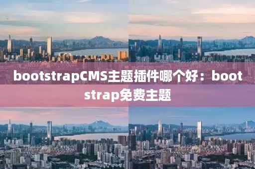 bootstrapCMS主题插件哪个好：bootstrap免费主题