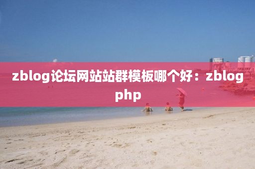 zblog论坛网站站群模板哪个好：zblogphp