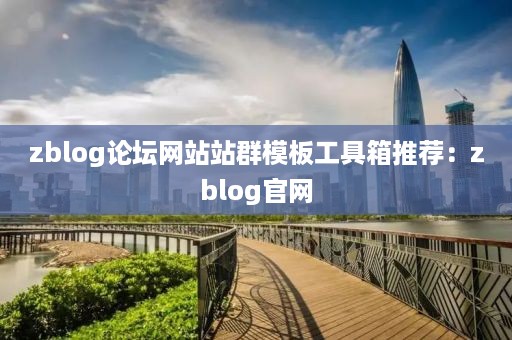 zblog论坛网站站群模板工具箱推荐：zblog官网