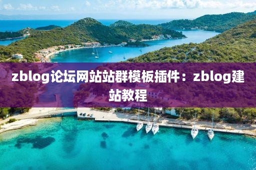 zblog论坛网站站群模板插件：zblog建站教程