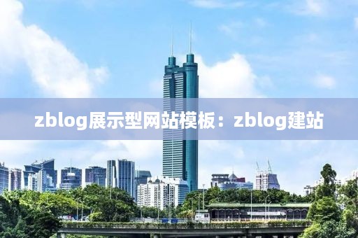 zblog展示型网站模板：zblog建站