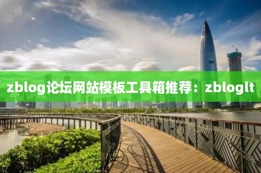 zblog论坛网站模板工具箱推荐：zbloglt